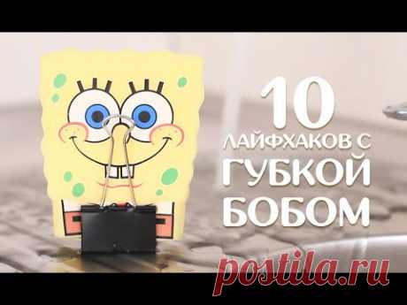 10 ЛАЙФХАКОВ С ГУБКОЙ БОБОМ - YouTube