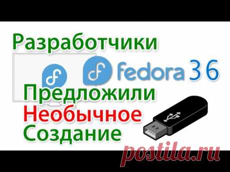 Fedora 36  Как создать загрузочную флешку и попробовать этот Linux, без установки