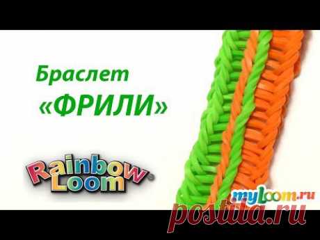 Браслет ФРИЛИ из резинок Rainbow Loom Bands | Rainbow Loom Bracelet - YouTube