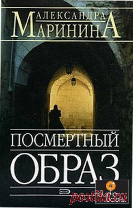 Александра Маринина &quot;Посмертный образ&quot;