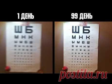 100 Дней Восстанавливал Зрение Делал Упражнение Для Глаз И Вот Что Стало... Как улучшить Зрение