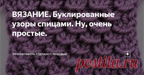 ВЯЗАНИЕ. Буклированные узоры спицами. Ну, очень простые. Существует множество узоров для вязания спицами, в основу которых входят только лицевые и изнаночные петли. Это прежде всего геометрические узоры. Но ещё и буклированные узоры вяжутся только лицевыми и изнаночными петлями.
Узор 1. Один из таких узоров. УЗЕЛКИ.
узор Узелки
Лицевая сторона узора.