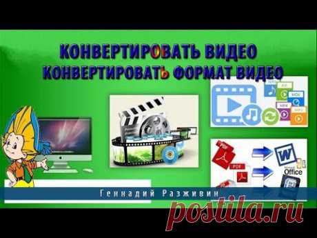 Конвертировать видео.Конвертировать формат видео - YouTube