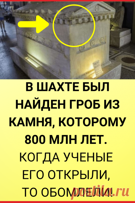 В шахте был найден гроб из камня, которому 800 млн лет. Когда ученые его открыли, то обомлели!