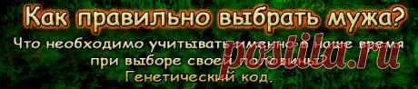 В выборе спутника жизни – главное не то, 
нравится ли он тебе, и даже не то,
 хорошо ли тебе вместе с ним! 
Главное – это довольна ли ты миром и собой, 
когда он рядом!