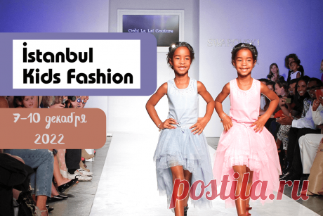 🔥 Международная выставка детской моды Istanbul Kids Fashion 2022, 7 - 10 декабря
👉 Читать далее по ссылке: https://lindeal.com/events/mezhdunarodnaya-vystavka-detskoj-mody-istanbul-kids-fashion-2022-7-10-dekabrya