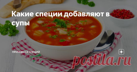 Какие специи добавляют в супы Специи призваны улучшать вкус блюда и придавать ему необычные нотки, за которые мы так ценим их. Но мы не всегда способны определить на глаз, какие специи сработают хорошо и сделают пищу вкуснее, а какие навредят. Сегодня мы разберемся с тем, какие специи стоит добавлять в супы и какие полезные свойства, помимо их вкуса, они таят в себе. Перец Самой распространенной специей, которое подходит для приготовления практически любых блюд, является п...