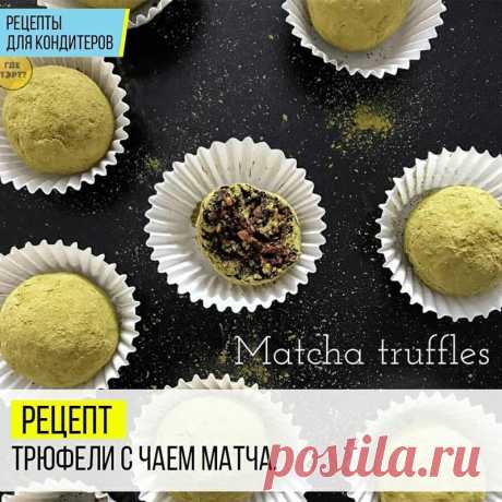 Рецепт Трюфелей с чаем Матча.