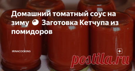 Домашний томатный соус на зиму 🍅 Заготовка Кетчупа из помидоров В последние годы качество продуктов сильно изменилось, в торговых центрах десятки производителей предлагают свой товар, который иногда настораживает либо ценой, либо внешним видом, либо ингредиентами. Разобраться довольно сложно.