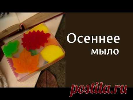 Осеннее мыло - своими руками. Мастер-класс от "Мама Мыла"