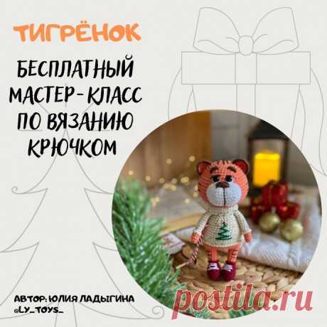 ​Вязаный тигрёнок