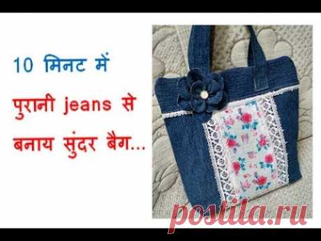 (2317) 10 मिनट में पुरानी jeans से बनाय सुंदर बैग recycle old jeans to make shopping bag handbag - YouTube