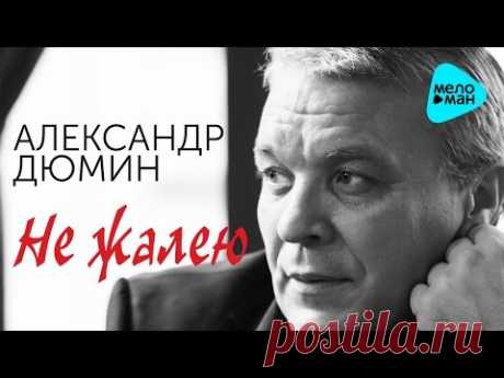 Александр Дюмин  -  Не жалею   (Альбом 2016)