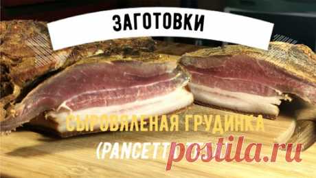 Домашняя сыровяленая свиная грудинка ☆ Панчетта | Бесстрашная кухня | Дзен