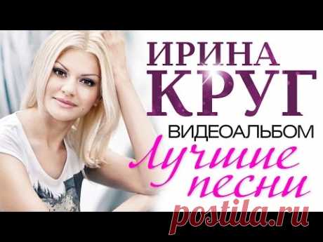 Ирина КРУГ - ЛУЧШИЕ ПЕСНИ /ВИДЕОАЛЬБОМ 2015/ - YouTube