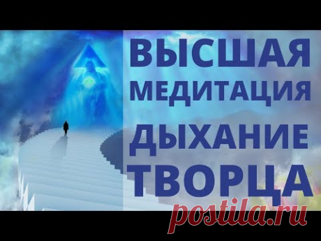 ВЫСШАЯ МЕДИТАЦИЯ, КОТОРАЯ СОЕДИНИТ ВАС С ТВОРЦОМ | ДЫХАНИЕ ТВОРЦА И ЖИЗНИ | ИСЦЕЛЯЮЩЕЕ ДЫХАНИЕ