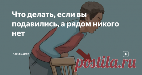 Что делать, если вы подавились, а рядом никого нет Эти простые действия однажды могут спасти вам жизнь.
Каждый может подавиться. Если при этом поблизости не будет людей, это может закончиться трагедией. Поэтому стоит знать, как помочь себе самостоятельно.
Главное — не паниковать и чётко осознавать, что нужно делать.
Закупорка верхних дыхательных путей инородным телом может быть частичной или полной.