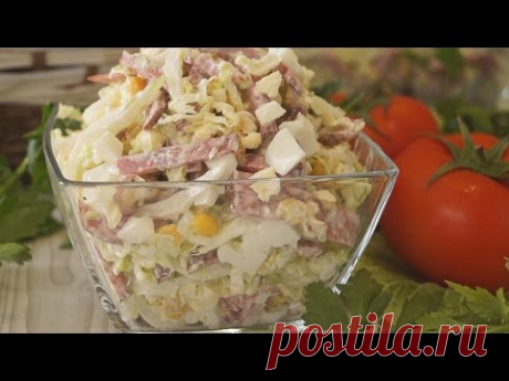 Салат с Пекинской капустой и колбасой.  Невероятно  просто и  ООочень Вкусно!