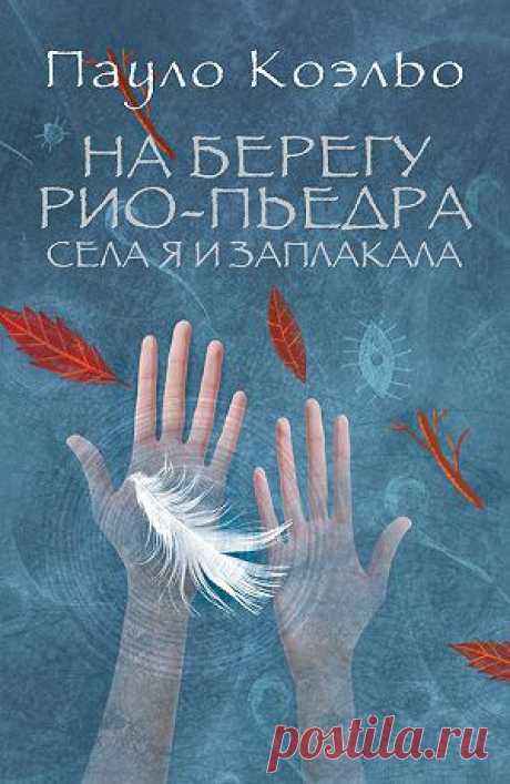 На берегу Рио-Пьедра села я и заплакала — Пауло Коэльо — читать книгу онлайн, на iPhone, iPad и Android