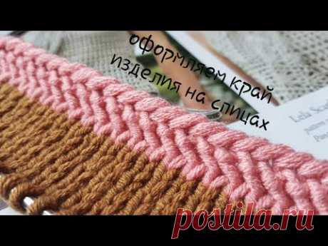 Оформляем край изделия на спицах 🙋‍♀️ knitting pattern.