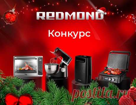 Конкурс рецептов "Техника новогоднего стола" с REDMOND - кулинарная новость