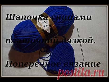 МК по вязанию шапки БИНИ спицами платочной вязкой. Поперечное вязание. Часть 2.