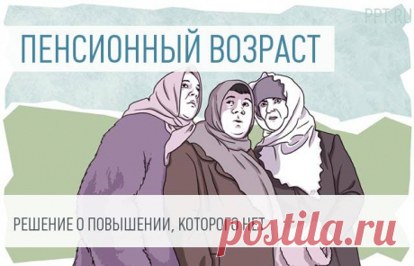 Грядущее повышение пенсионного возраста: слухи и их опровержение &lt;div&gt;Следующая новость уже опровергнута представителями правительства, но все равно заслуживает внимания. Ведь повышение пенсионного возраста, если оно все же произойдет, затронет всех россиян. СМИ утром в среду сообщили о том, что по данным источников в кабмине, чиновники приняли концептуальное решение о повышении пенсионного возраста, которое может быть объявлено общественности после президентских выборов 2...