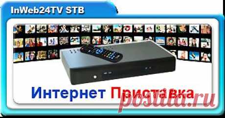 ИНТЕРНЕТ ТЕЛЕВИДЕНИЕ
InWeb24TV STB
стоимость единоразово 150,00$
Интернет приставка позволяет смотреть наше телевидение непосредственно на экране телевизора, а не компьютера
С простым и удобным пультом
Ссылка интернет-магазин: https://ns9onmmh.inweb24.biz/shop
Регистрация маркетинговых партнеров https://ns9onmmh.inweb24.biz/register