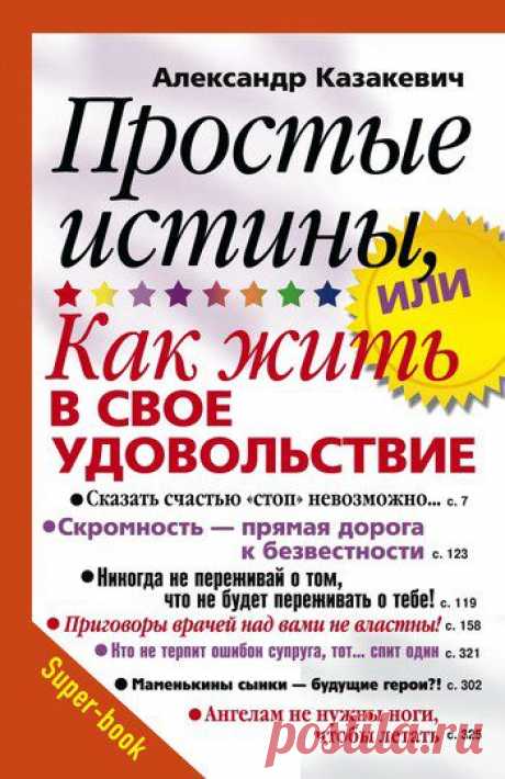 Простые истины, или Как жить в свое удовольствие - Казакевич Александр - Скачать бесплатно книгу, Читать онлайн, fb2 txt html - LikeBook