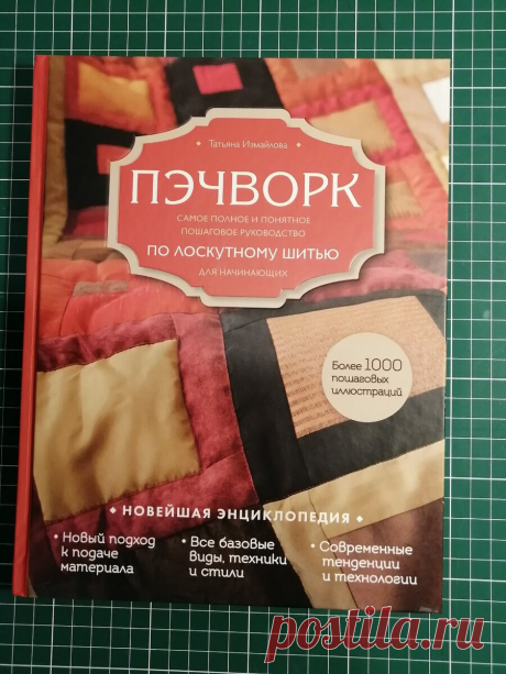 "Изба" да "колодец": продолжение моей лоскутной науки. | Рукодельный выпендрЁж | Яндекс Дзен