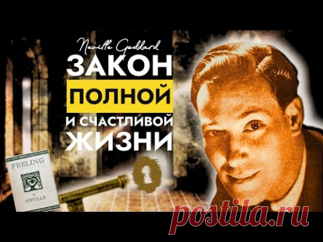 Исполнение Всех Желаний | Чувства - это Секрет: Невилл Годдарт