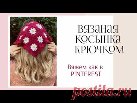 Вязаная косынка крючком из бабушкиного квадрата/Вяжем как в PINTEREST/Пошаговый Мастер-класс