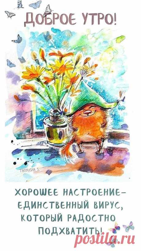 Доброе утро, Хорошее настроение (открытка 1030): Бесплатные картинки &amp;#8226; Otkrytki.Top