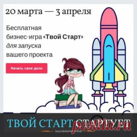 С 20 марта по 3 апреля в Альянсе Свободных Предпринимателей стартует 42-й поток бизнес-игры "Твой Старт".🚀🚀🚀