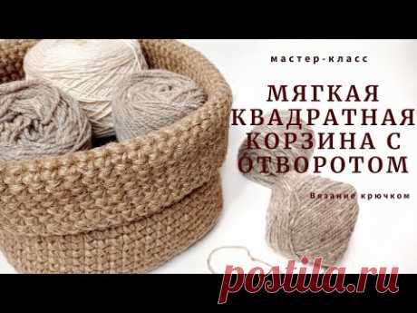 Для уютного дома! Мягкая квадратная корзина с отворотом.