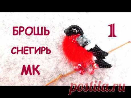 Брошь Снегирь из бисера. Мастер-класс. 1 часть / DIY brooch bullfinch bird Beaded 1 part