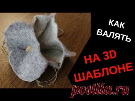 FELTING & ВАЛЯНИЕ:  Как валять на шаблоне книжка. 3D валяние.