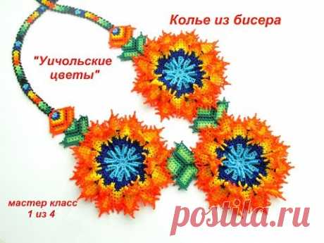 МК #1. Колье из бисера "Уичольские цветы". Бисероплетение. Beadwork. Part 1 of 4.