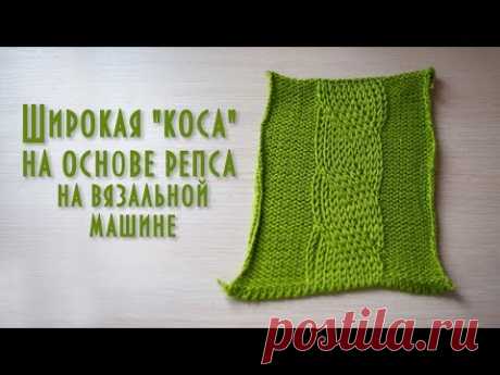 Широкая "коса" на основе репса на вязальной машине Wide "braid" on a knitting machine