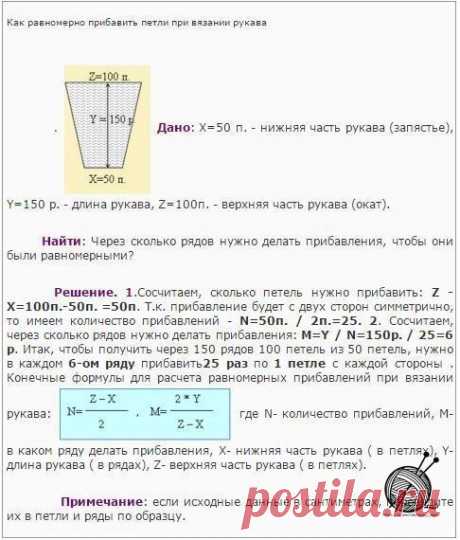 ФОРМУЛА РАВНОМЕРНОГО ПРИБАВЛЕНИЯ ПЕТЕЛЬ ПРИ ВЯЗАНИИ РУКАВА