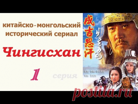 Чингисхан фильм 1 ☆ Исторический сериал ☆ Китай и Монголия ☆