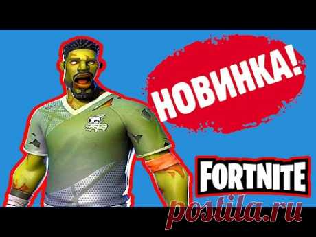 ⚠️НОВИНКИ ФОРТНАЙТ(а) 🔴 ОБЗОР МАГАЗИНА FORTNITE 👍 НОВЫЕ СКИНЫ И НОВОСТИ ФОРТНАЙТ 12.10. 20 │NikaRum - YouTube