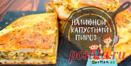 Заливной пирог с капустой — быстро и вкусно! Люблю готовить, особенно печь хлеб. Но заливной был мой первый самостоятельно испечённый пирог с капустой. Я использовала глубокую чугунную сковороду,