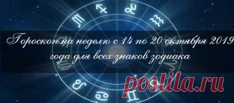 Гороскоп на неделю с 14 по 20 октября 2019 года для всех знаков