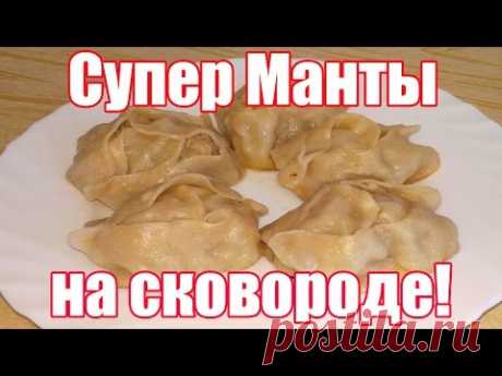 Манты с мясом - быстрый рецепт! Как приготовить вкусные манты на сковороде?