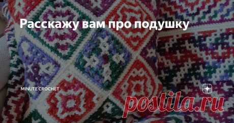 Расскажу вам про подушку Статья автора «Minute Crochet» в Дзене ✍: Закончила ещё один мозаичный плед из квадратов. 12 моточков - 12 квадратов.