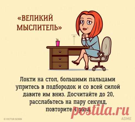 10 упражнений, которые можно сделать в офисе, и никто даже не заметит | Советы по дому