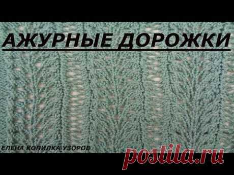 Узор спицами ажурный дорожки Вязание спицами/Openwork pattern with spokes