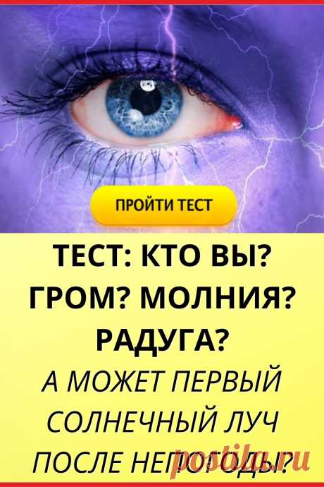 Тест: Кто вы? Гром? Молния? Радуга? А может первый солнечный луч после непогоды?