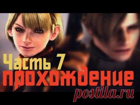Прохождение Resident Evil 4 - Часть 7 - YouTube